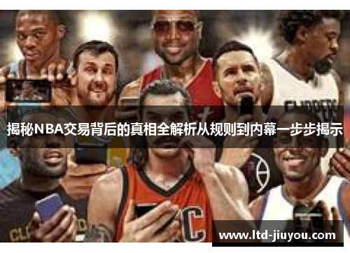 揭秘NBA交易背后的真相全解析从规则到内幕一步步揭示