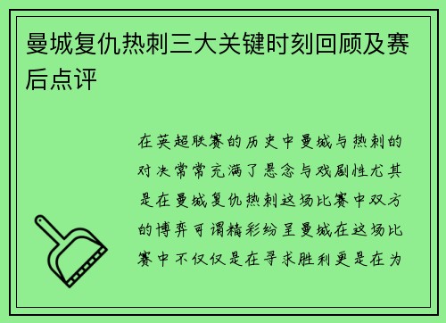 曼城复仇热刺三大关键时刻回顾及赛后点评