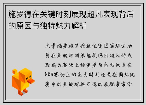 施罗德在关键时刻展现超凡表现背后的原因与独特魅力解析