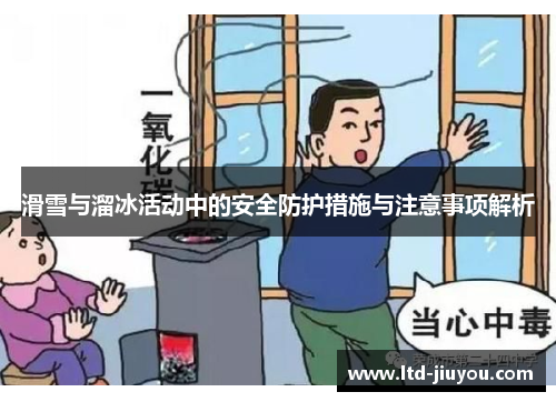 滑雪与溜冰活动中的安全防护措施与注意事项解析