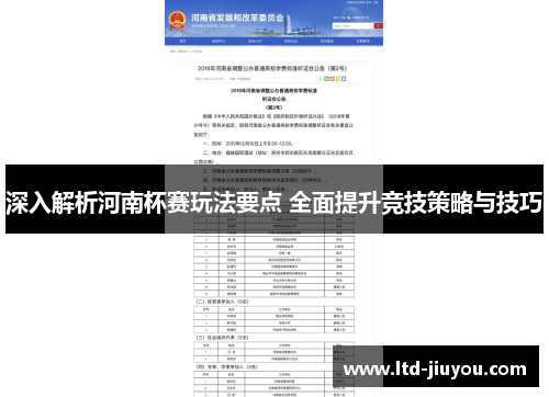深入解析河南杯赛玩法要点 全面提升竞技策略与技巧