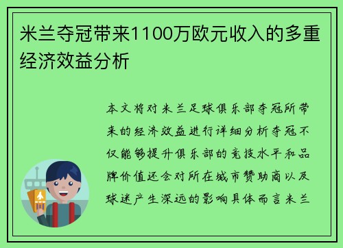 米兰夺冠带来1100万欧元收入的多重经济效益分析
