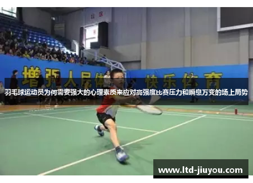 羽毛球运动员为何需要强大的心理素质来应对高强度比赛压力和瞬息万变的场上局势