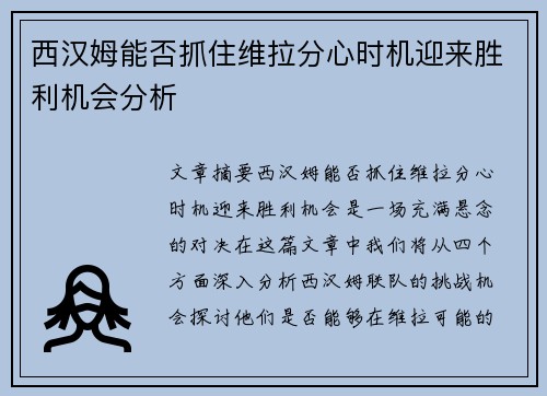 西汉姆能否抓住维拉分心时机迎来胜利机会分析