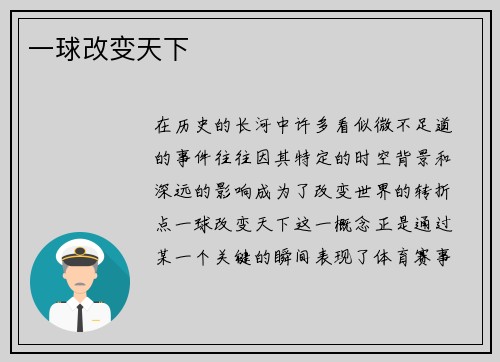 一球改变天下
