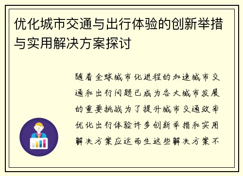 优化城市交通与出行体验的创新举措与实用解决方案探讨