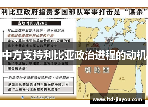 中方支持利比亚政治进程的动机