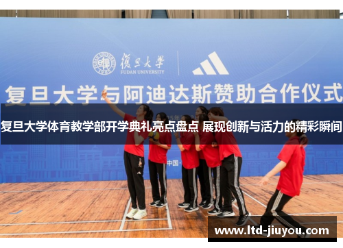 复旦大学体育教学部开学典礼亮点盘点 展现创新与活力的精彩瞬间