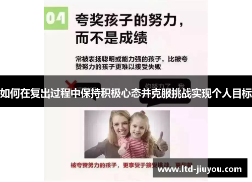 如何在复出过程中保持积极心态并克服挑战实现个人目标