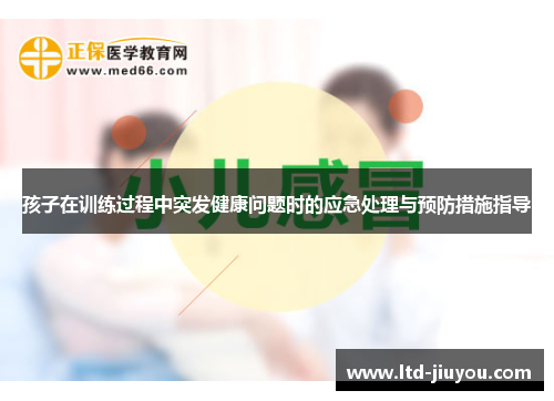 孩子在训练过程中突发健康问题时的应急处理与预防措施指导