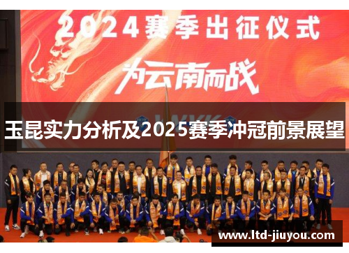 玉昆实力分析及2025赛季冲冠前景展望