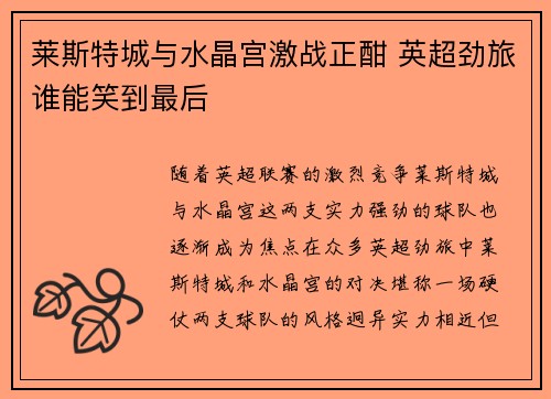 莱斯特城与水晶宫激战正酣 英超劲旅谁能笑到最后