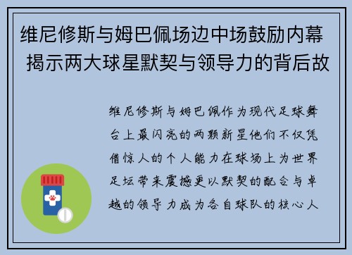 维尼修斯与姆巴佩场边中场鼓励内幕 揭示两大球星默契与领导力的背后故事