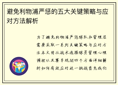 避免利物浦严惩的五大关键策略与应对方法解析