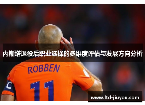 内斯塔退役后职业选择的多维度评估与发展方向分析