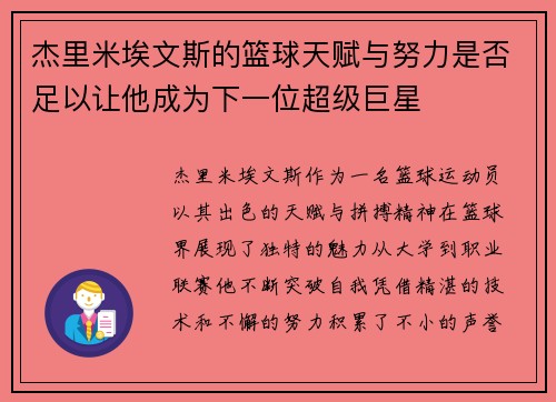杰里米埃文斯的篮球天赋与努力是否足以让他成为下一位超级巨星