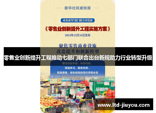 零售业创新提升工程推动七部门联合出台新规助力行业转型升级