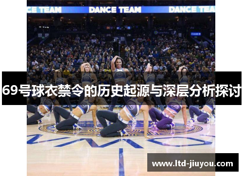 69号球衣禁令的历史起源与深层分析探讨
