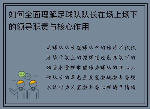如何全面理解足球队队长在场上场下的领导职责与核心作用