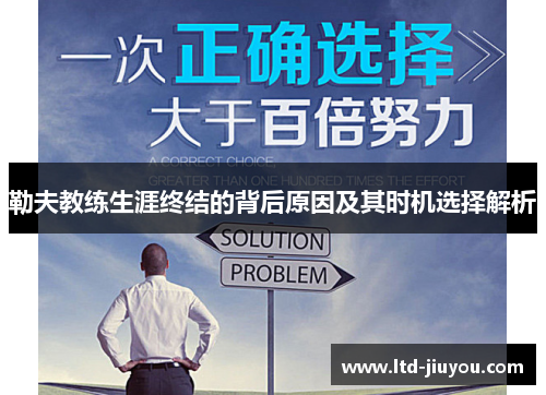勒夫教练生涯终结的背后原因及其时机选择解析