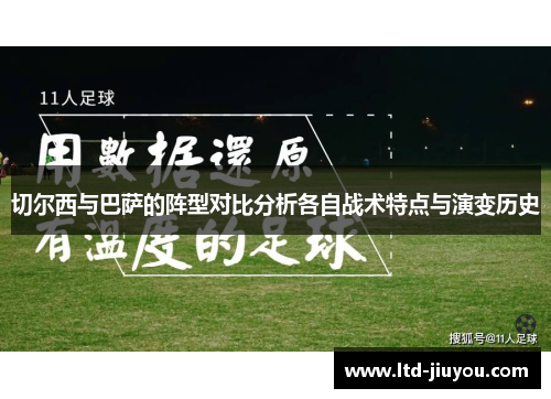 切尔西与巴萨的阵型对比分析各自战术特点与演变历史