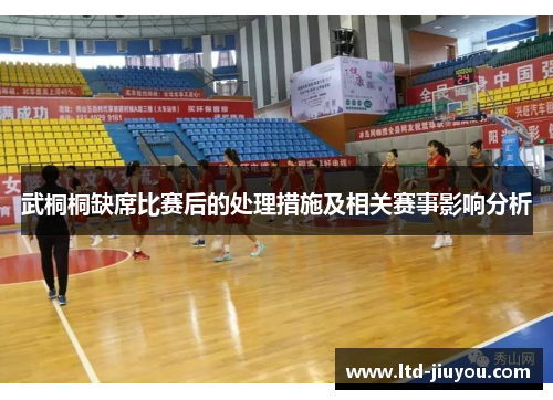 武桐桐缺席比赛后的处理措施及相关赛事影响分析