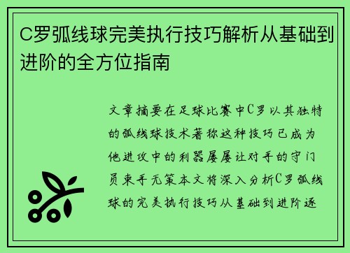C罗弧线球完美执行技巧解析从基础到进阶的全方位指南