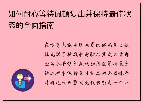如何耐心等待佩顿复出并保持最佳状态的全面指南