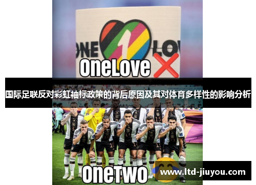 国际足联反对彩虹袖标政策的背后原因及其对体育多样性的影响分析