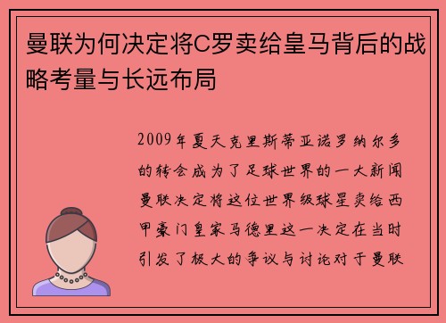 曼联为何决定将C罗卖给皇马背后的战略考量与长远布局