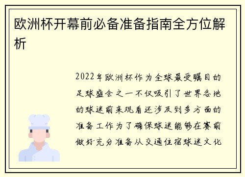欧洲杯开幕前必备准备指南全方位解析
