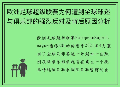 欧洲足球超级联赛为何遭到全球球迷与俱乐部的强烈反对及背后原因分析