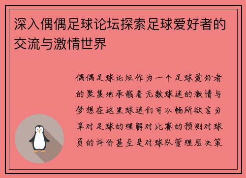 深入偶偶足球论坛探索足球爱好者的交流与激情世界