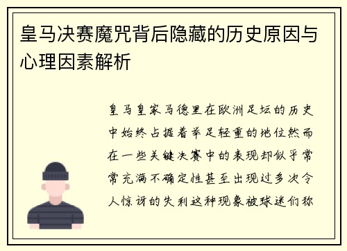皇马决赛魔咒背后隐藏的历史原因与心理因素解析