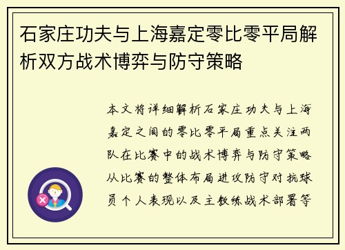 石家庄功夫与上海嘉定零比零平局解析双方战术博弈与防守策略