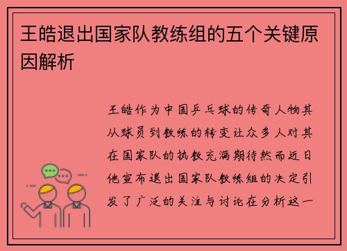 王皓退出国家队教练组的五个关键原因解析