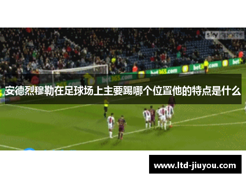安德烈穆勒在足球场上主要踢哪个位置他的特点是什么