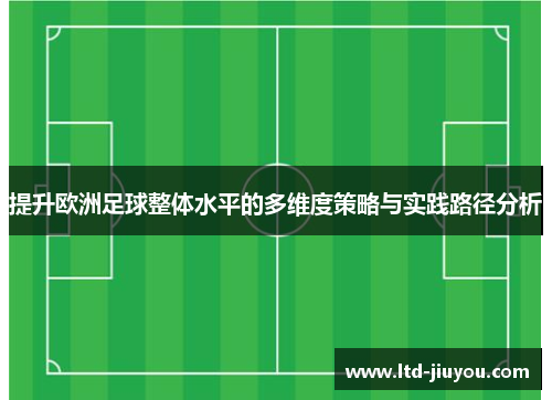 提升欧洲足球整体水平的多维度策略与实践路径分析