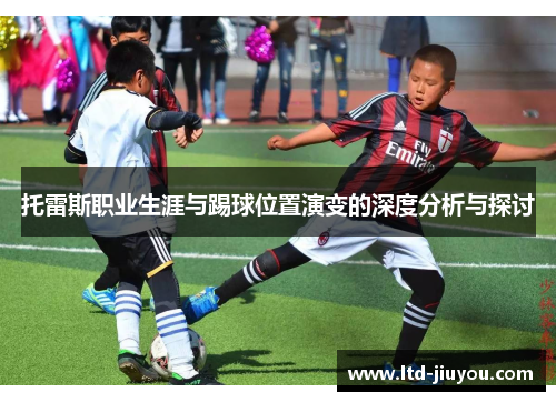 托雷斯职业生涯与踢球位置演变的深度分析与探讨