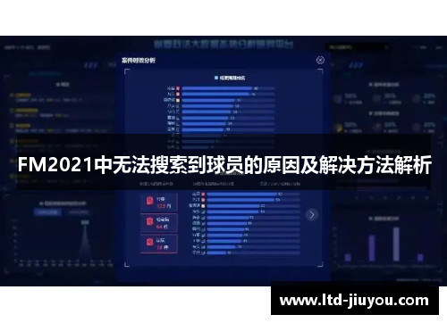 FM2021中无法搜索到球员的原因及解决方法解析