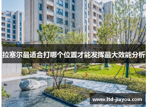 拉塞尔最适合打哪个位置才能发挥最大效能分析