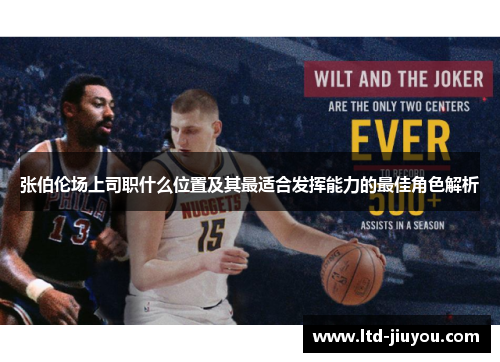 张伯伦场上司职什么位置及其最适合发挥能力的最佳角色解析