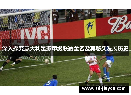 深入探究意大利足球甲级联赛全名及其悠久发展历史