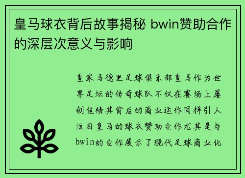 皇马球衣背后故事揭秘 bwin赞助合作的深层次意义与影响