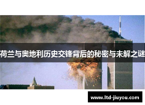 荷兰与奥地利历史交锋背后的秘密与未解之谜