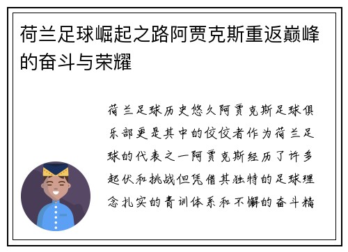 荷兰足球崛起之路阿贾克斯重返巅峰的奋斗与荣耀