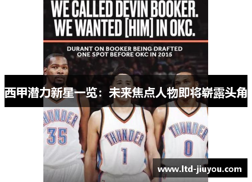 西甲潜力新星一览：未来焦点人物即将崭露头角