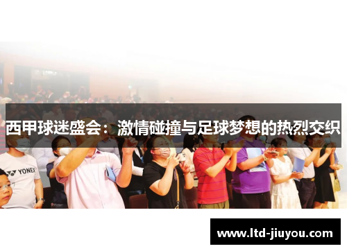 西甲球迷盛会：激情碰撞与足球梦想的热烈交织